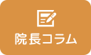 院長コラム