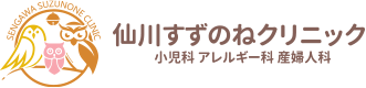 SENGAWA SUZUNONE CLINIC 仙川すずのねクリニック小児科アレルギー科 産婦人科