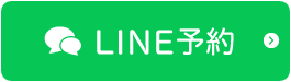 LINE予約