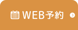 WEB予約