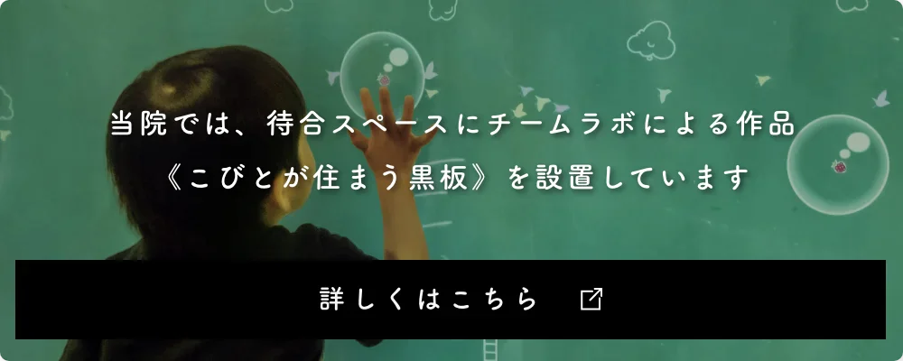 当院では、待合室にチームラボによる作品（こびとが住まう黒板）を設置しています